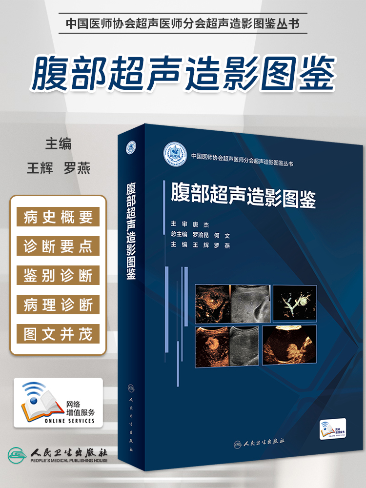 腹部超声造影图鉴增值
