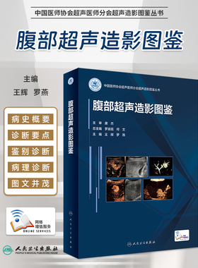 正版 腹部超声造影图鉴 王辉 罗燕 编 中国医师协会超声医师分会超声造影图鉴丛书术后大体病例对照 人民卫生出版社9787117331005