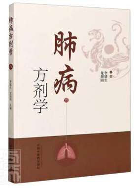 肺病方剂学 搜集整理243著作中肺病常用方剂342首 简介肺系的生理功能 李建生 龙旭阳主编 9787513261418 中国中医药出版社