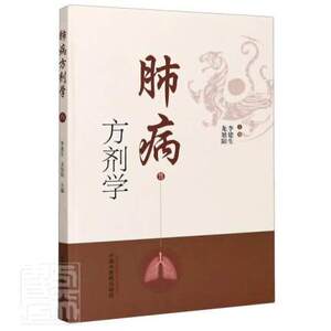 肺病方剂学 搜集整理243著作中肺病常用方剂342首 简介肺系的生理功能 李建生 龙旭阳主编 9787513261418 中国中医药出版社
