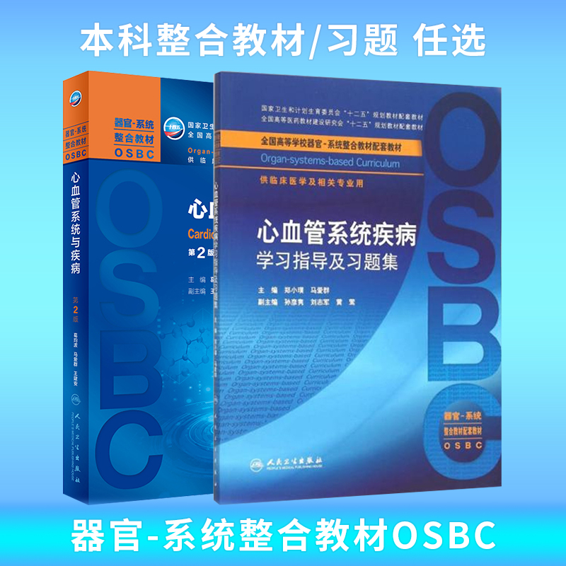 心血管系统与疾病第2版大学教材