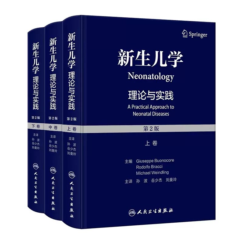 新生儿学理论实践第2版上中下