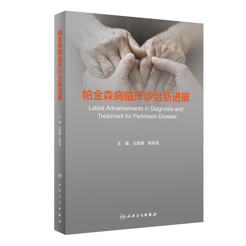 帕金森病临床诊治新进展 王丽娟 陈海波主编 帕金森病病因发病机制临床诊断与治疗 帕金森综合征西医 人民卫生出版社9787117330428