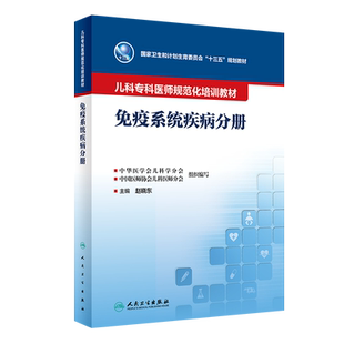 儿科专科医师规范化培训教材 免疫系统疾病分册 赵晓东主编 国家卫生和计划生育委员会十三五规划教材9787117342650人民卫生出版社