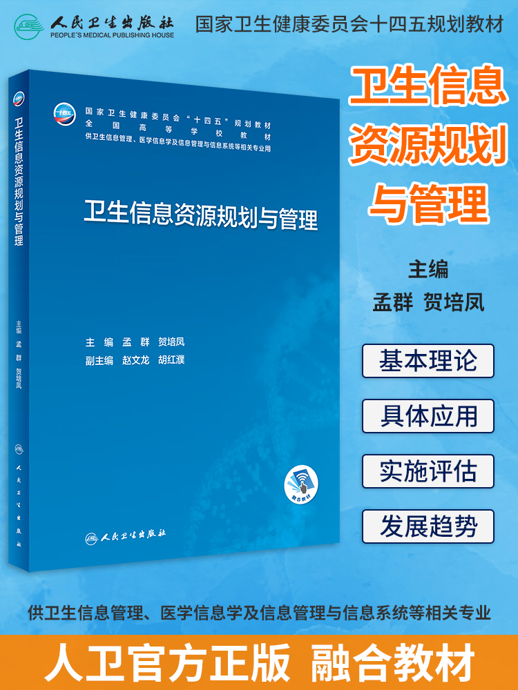 卫生信息资源规划与管理
