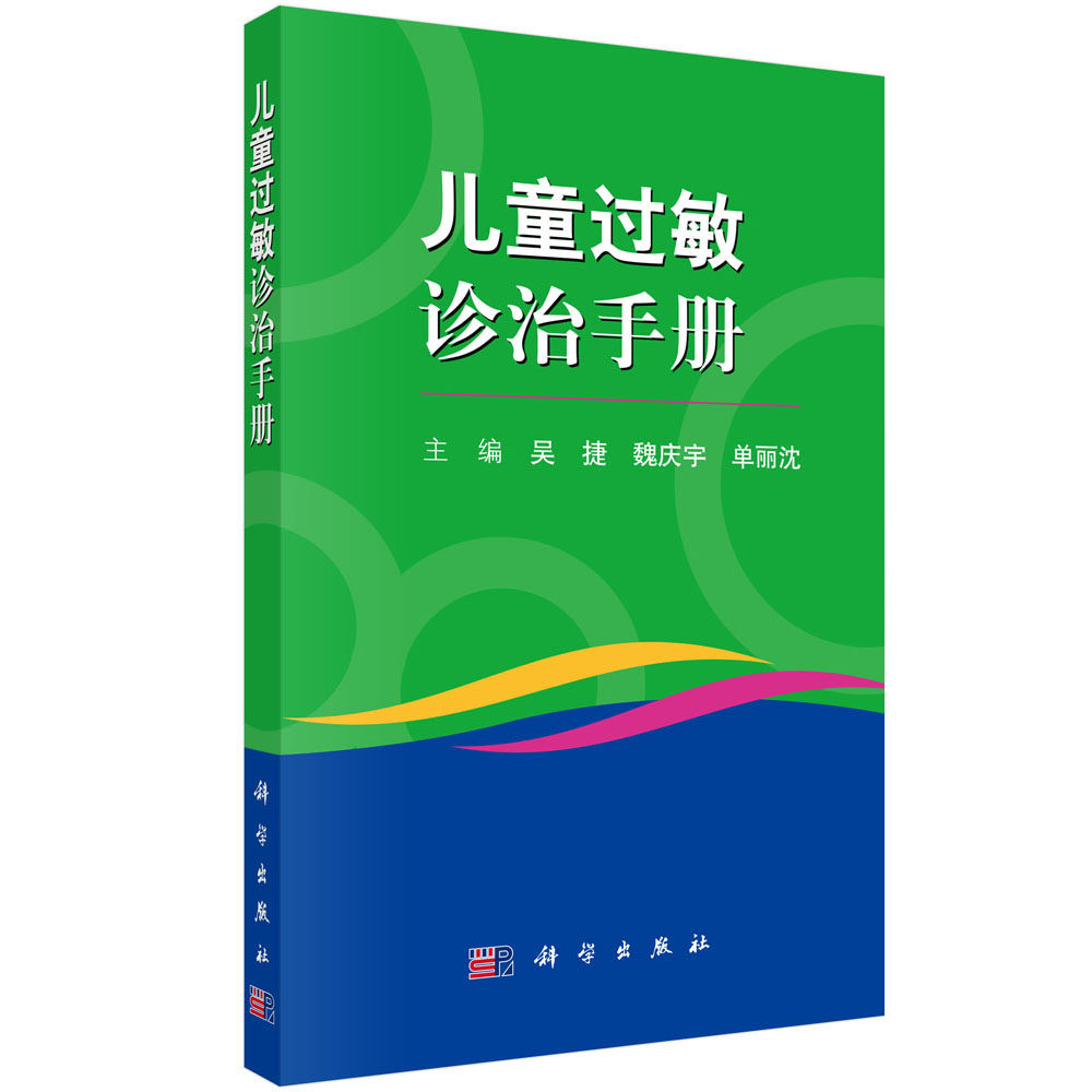 儿童过敏诊治手册 吴捷 魏庆宇 单丽沈主编 过敏反应引起的消化系统 呼吸系统 皮肤等疾病的诊断与治疗 科学出版社 9787030684806
