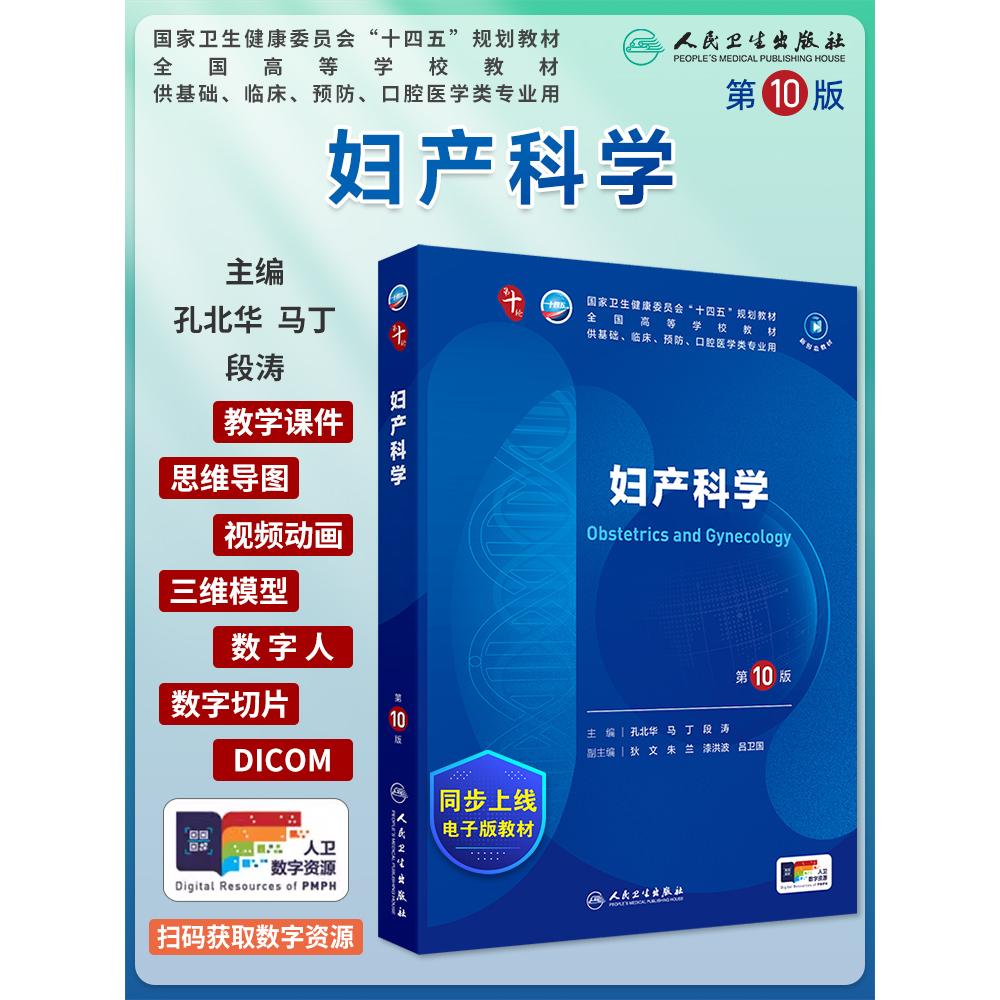 妇产科学第10版第十轮