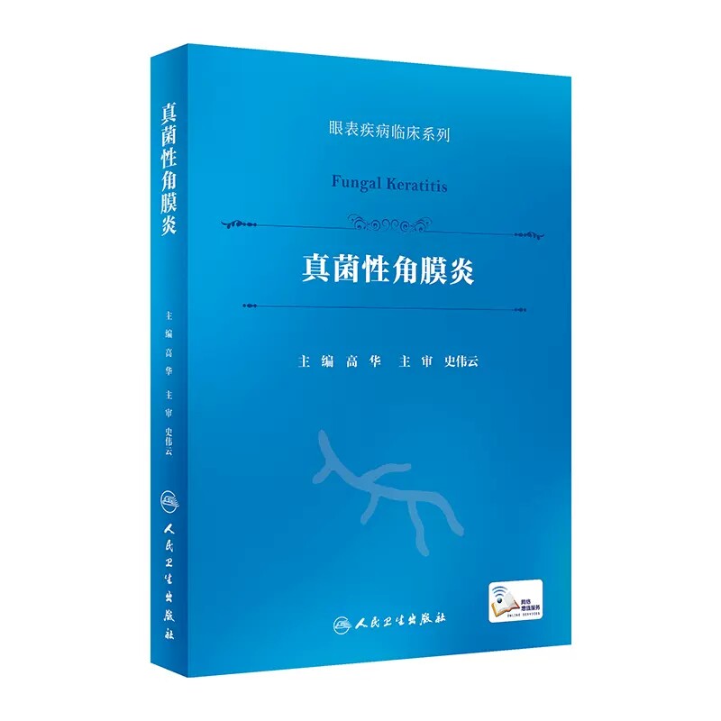真菌性角膜炎眼表疾病临床系列