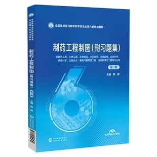 制药工程制图（附习题集）第3版  本科药学/十四五/第6轮  /韩静  9787521453232  中国医药科技出版社
