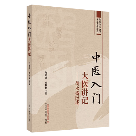 中医入门大医讲记胡永盛医述