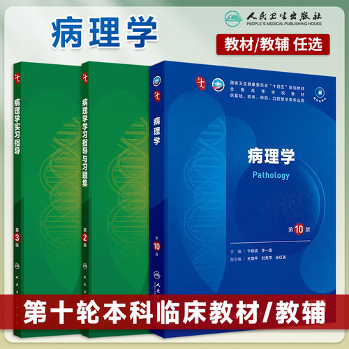 病理学第10版本科临床教材