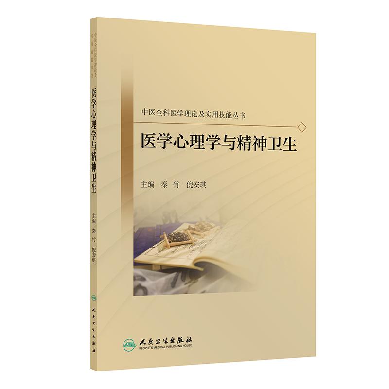 人卫版医学心理学与精神卫生