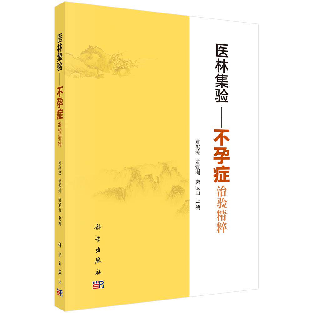 医林集验不孕症治验精粹 科学出版社 9787030655400 陈慧侬效验精方 黄海波效验精方 李丽芸效验精方 黄海波 黄震洲 荣宝山主编