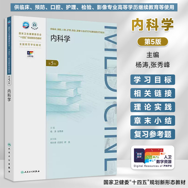 内科学第5版第五版 成教专升本临床配增值 杨涛 张秀峰主编 供临床预防等专业高等学历继续教育等使用人民卫生出版社9787117375573