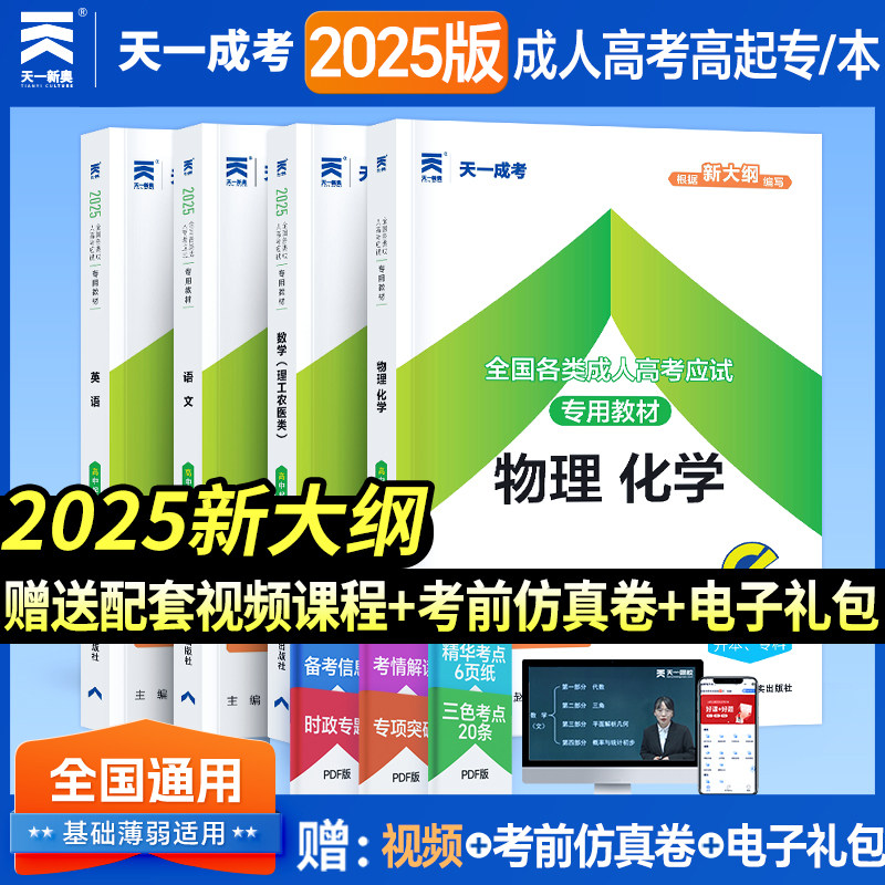 2024全国成人高考高中起点升本专教材真题汇编8本装 数学(理工农医学类)+英语+语文+物理化学 成人高考高中起点专升本理工农医学类