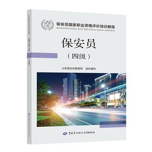 保安员(四级) 保安员国家职业资格评价培训教程 依据新版标准 公安部治安管理局组织编写 原中级保安员技能等级