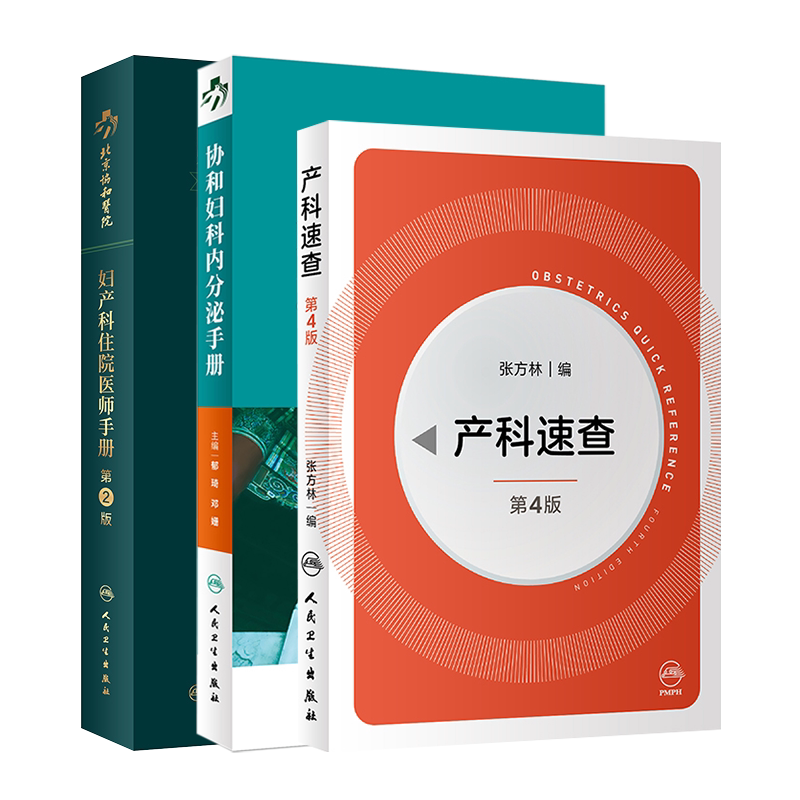 现货套装3本产科速查第四版+北京协和医院妇产科住院医师手册第2版+协和妇产科值班医师手册妇产科查房医嘱手册产科速查医生口袋书