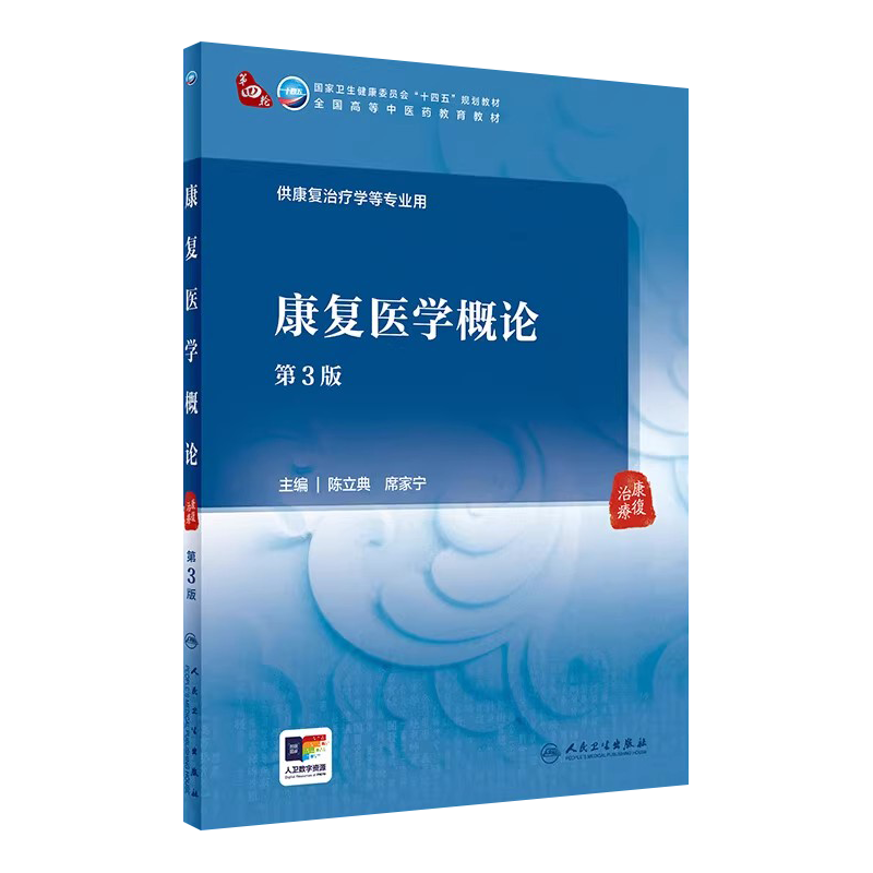 康复医学概论第3版十四五规中医