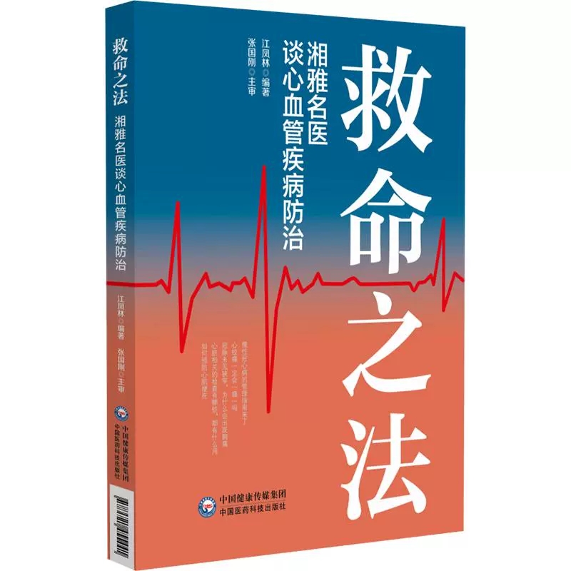 救命之法湘雅名医谈心血管疾病