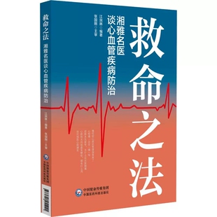 救命之法 湘雅名医谈心血管疾病防治 江凤林 主编 重点介绍了常见心血管疾病的防病治病知识等 9787521455441中国医药科技出版社