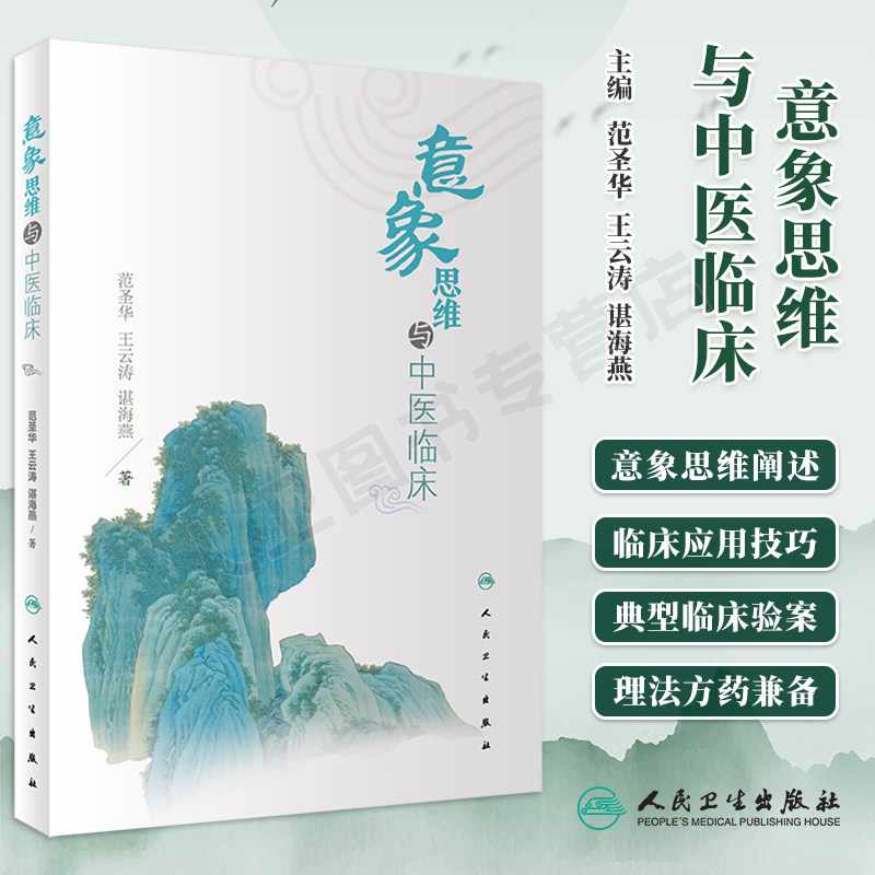 正版 意象思维与中医临床 中医对中医意象思维做阐述认识和了解天地万物人体与疾病的关系运用中医意象思维诊治疾病人民卫生出版社