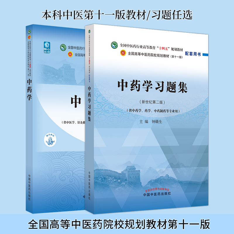 十四五规划教材配套中药学习题集