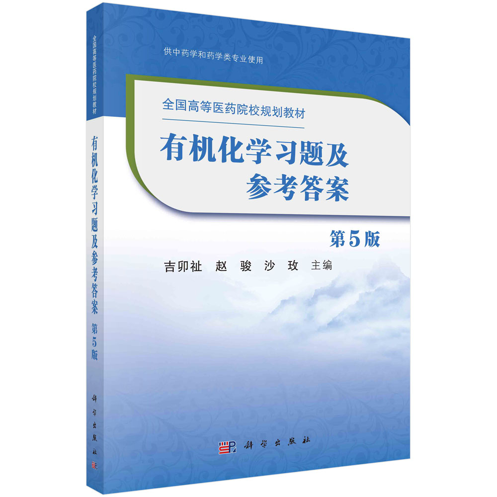 正版教材 有机化学习题及参考答案 第5版第五版 吉卯祉 赵骏 沙玫主编 高等医药院校规划教材供中药学和药学类专业使用 科学出版社