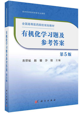 正版教材 有机化学习题及参考答案 第5版第五版 吉卯祉 赵骏 沙玫主编 高等医药院校规划教材供中药学和药学类专业使用 科学出版社