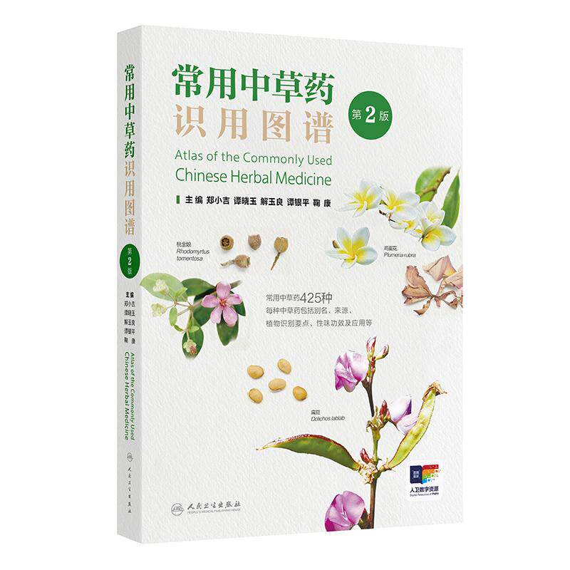 常用中草药识用图谱第2版郑小吉中药彩图原植物药材饮片识别应用别名来源功效实用中医工具书彩色中药材识别图谱人民卫生出版社