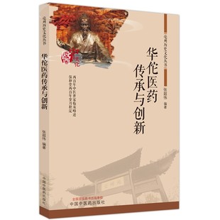 中国中医药出版 编著 社 亳州历史文化丛书 9787513275675 华佗医药传承与创新 书籍 张超伟