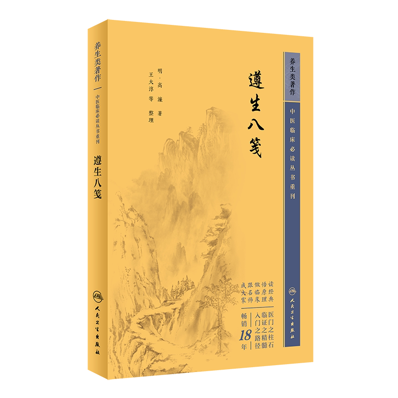 中医临床必读丛书重刊遵生八笺