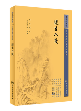 中医临床必读丛书重刊遵生八笺