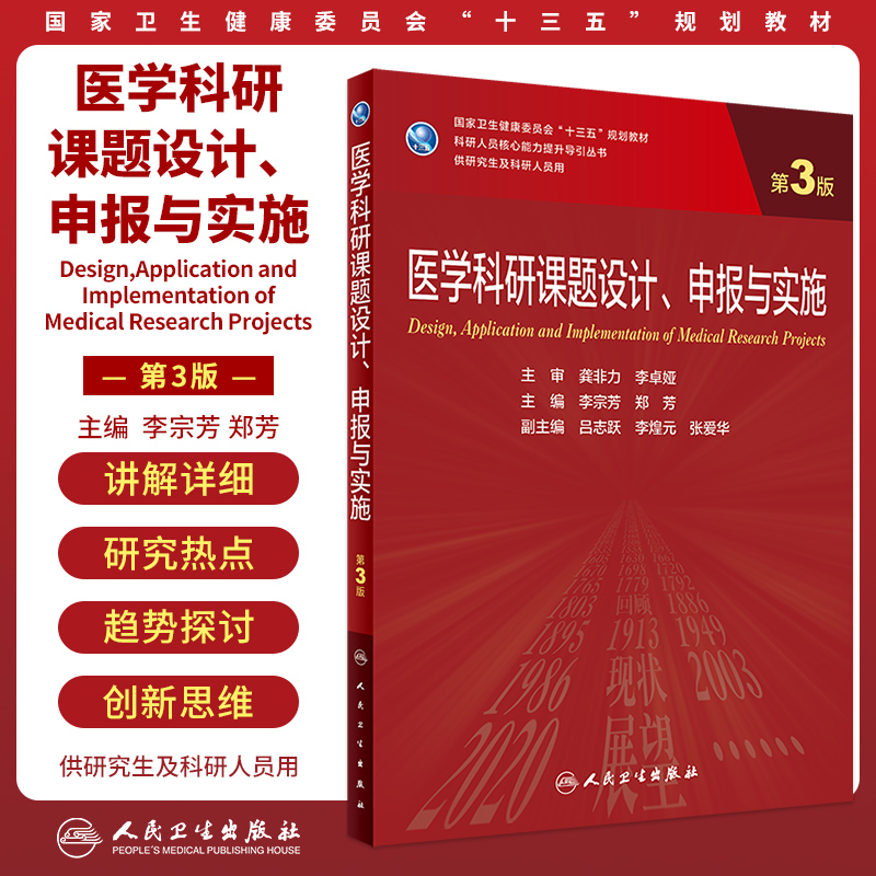 医学科研课题设计申报与实施第3