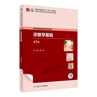 诊断学基础 第5版五版 杨峥 高职高专中医基础课教材 供中医学和医学相关专业用 十四五规划教材 人民卫生出版社 9787117349222