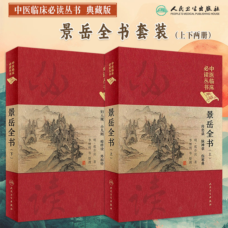 中医临床必读丛书典藏版景岳全书上下册精装张介宾中医古籍传忠录脉神章伤寒典新古方八阵阐各科病证治命门阴阳学说人民卫生出版社