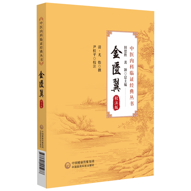 金匮翼校注版中医内科临证经典