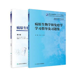 病原生物学和免疫学第8版/学习指导及习题集 高职高专十三五规划教材习题集 供临床医学专业用教材教辅肖纯凌吴松泉人民卫生出版社
