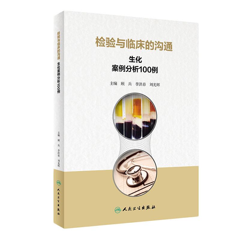 检验临床沟通生化案例分析100例