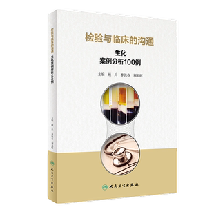 检验与临床的沟通生化案例分析100例 人卫版血糖心血管消化泌尿内分泌系统临床医学三基体检报告化验临床基础检验学人民卫生出版社