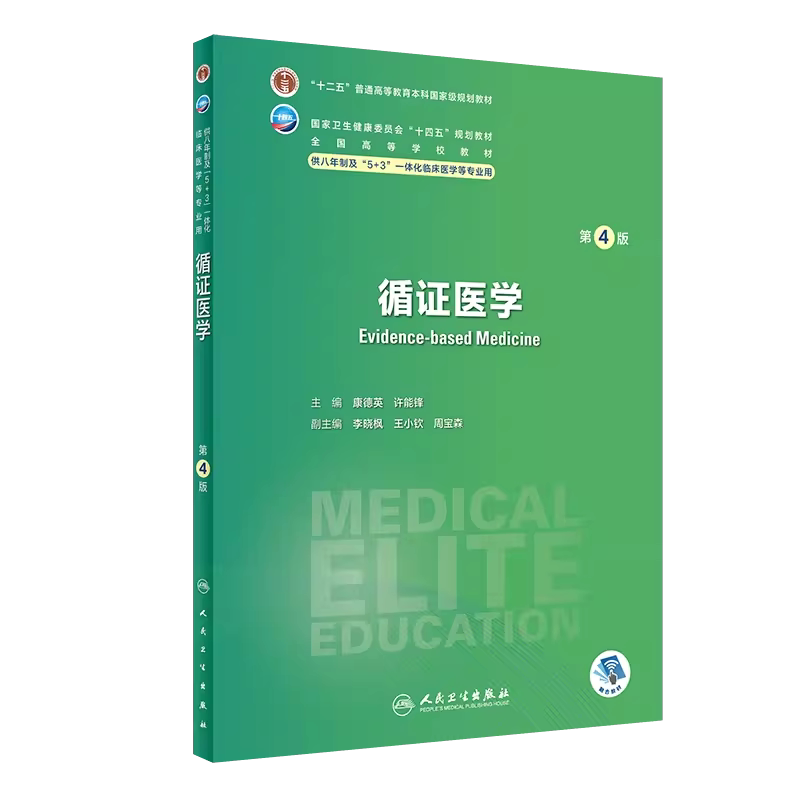 循证医学第4版八年制临床教材