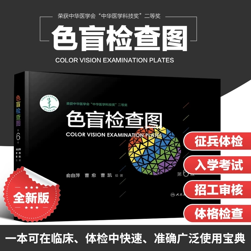 色盲检查图第6版色盲检测