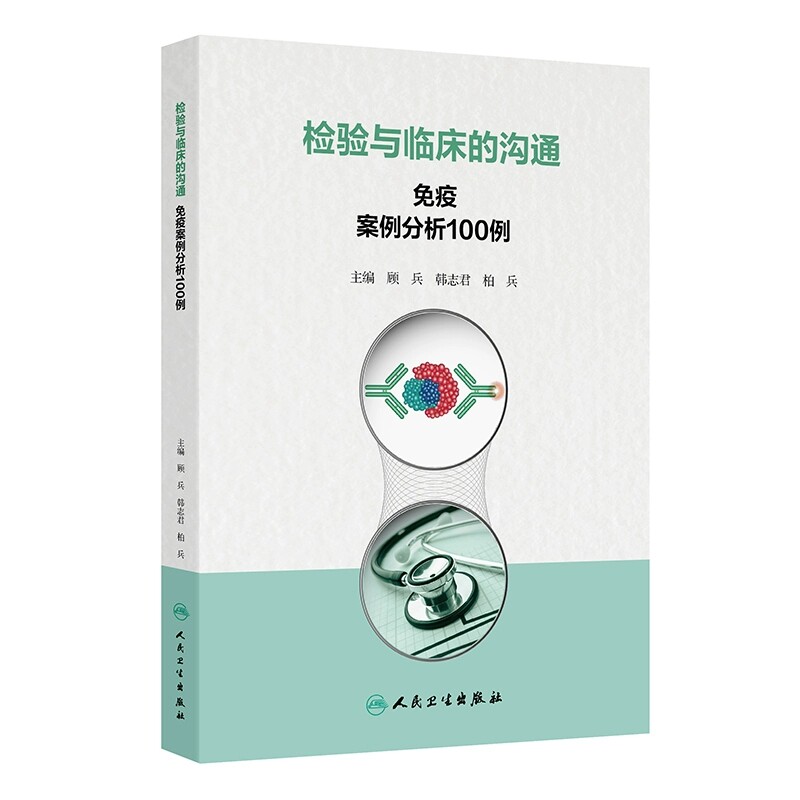 检验与临床的沟通 免疫案例分析100例 主编顾兵 韩志君等 令人紧张的鳞状细胞癌抗原 戊肝抗体检测 人民卫生出版社9787117368834