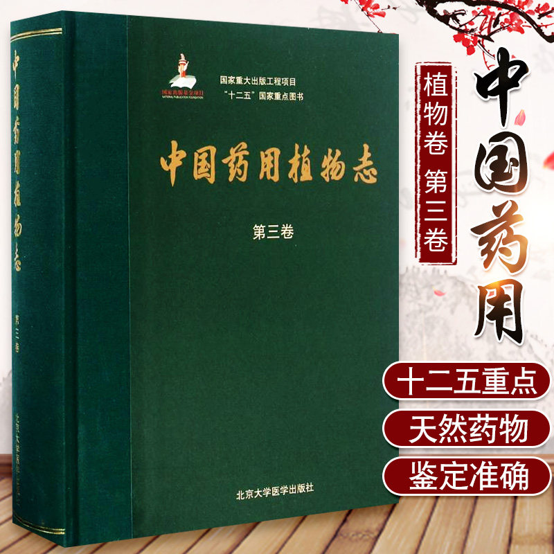 中国药用植物志 第三卷3卷 艾铁民 主编;韦发南 分卷主编 正版书籍