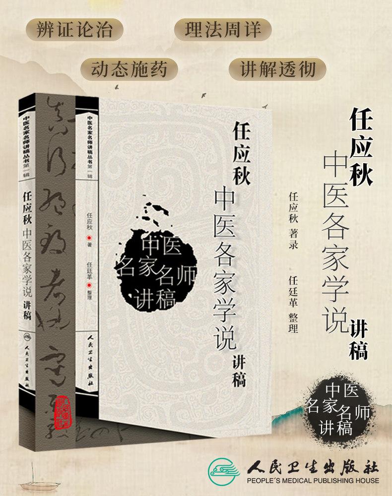 正版 中医名家名师讲稿丛书 任应秋中医各家学说讲稿 医学流派临床各科基础理论各家学说 人民卫生出版社 国医大师任应秋医学启源