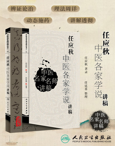 任应秋中医各家学说讲稿