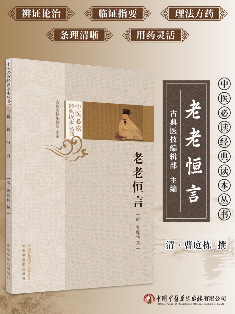 老老恒言中医必读经典读本丛书