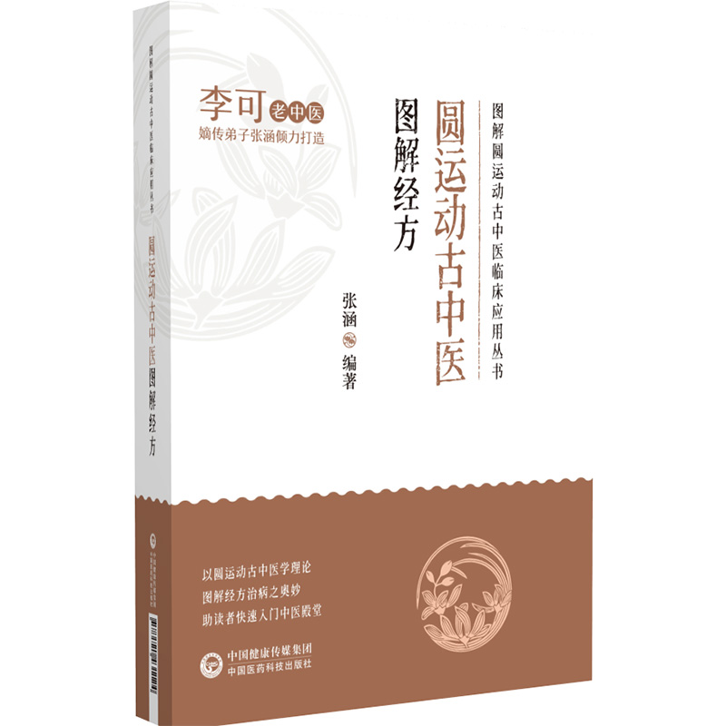 圆运动古中医图解经方 图解圆运动古中医临床应用丛书 李可老中医嫡传弟子张涵编著 古中医圆运动医理中医基础理论解读十首经方