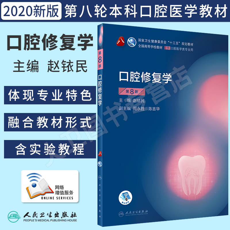 人卫正版口腔修复学第8版第八版赵铱民供本科口腔学医类专业用十三五规划教材课本书籍第八8轮本科口腔第7七版教材人民卫生出版社-封面