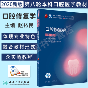 赵铱民本科口腔学医类专业十三五规划教材课本书籍第八8轮大学本科口腔教材口腔医学综合考研辅导书 第八版 人卫正版 口腔修复学第8版