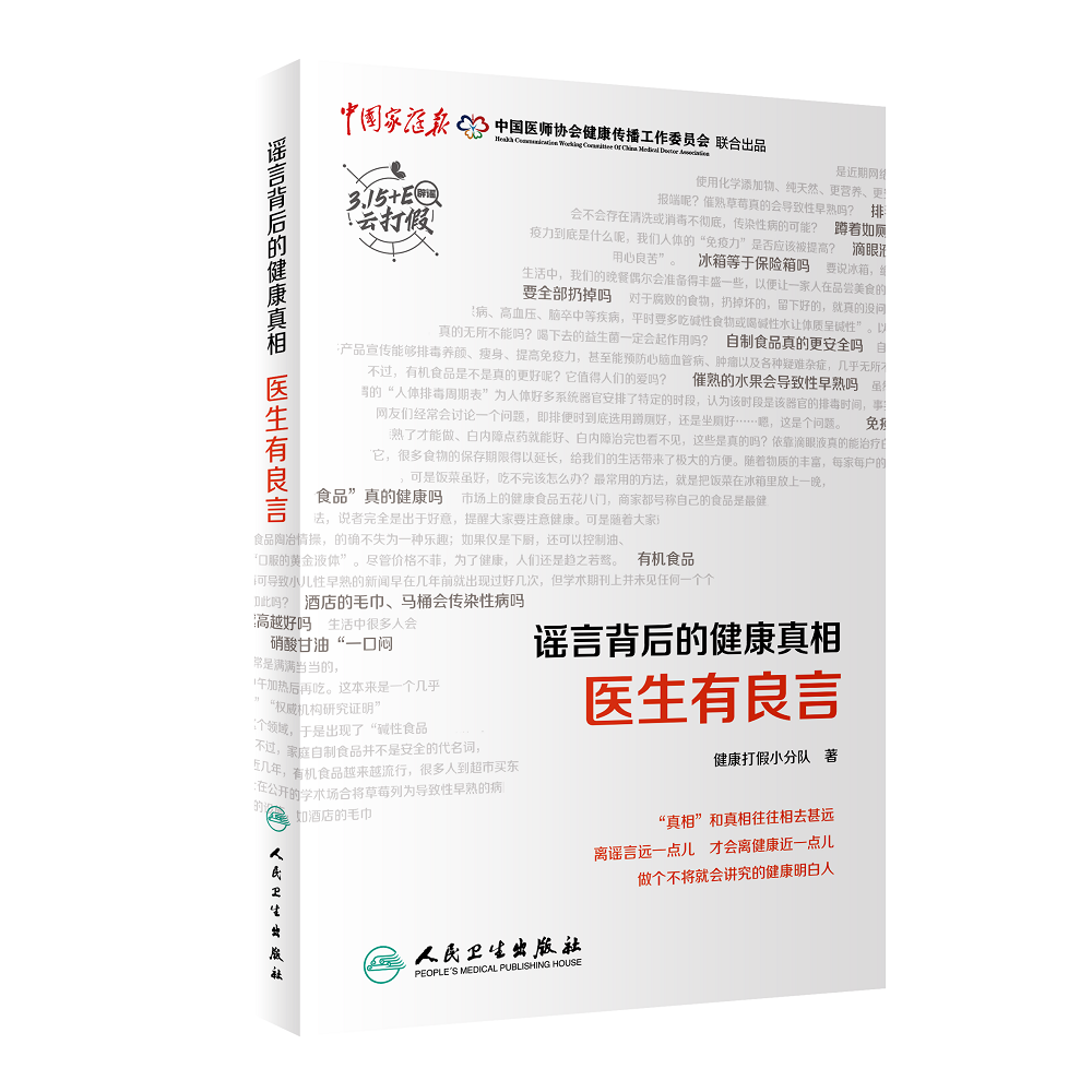 正版 谣言背后的健康真相 医生有良言 健康打假小分队 著 国内知名三甲医院中青年专家撰写生活知识 人民卫生出版社9787117329385